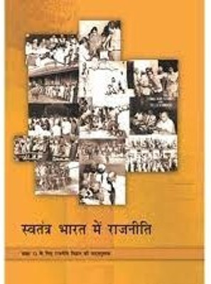 NCERT Swatantra Bharat Mein Rajniti Textbook For Class 12 (Hindi Medium)(Paperback, Hindi, ncert)