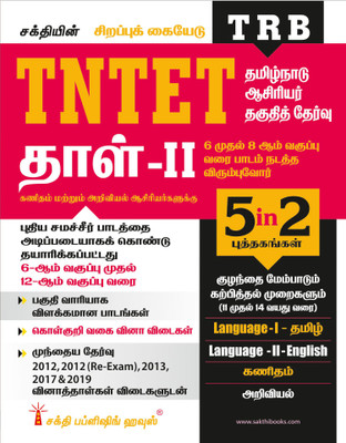 Tntet Paper II Mathematics & Science (5 In 2 Books) Based On School New Text Books (Tamil)(Paperback, Tamil, Editorial Board)