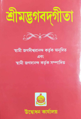 Sri Madbhagbad Gita Udbodhan Karjalaya ( 2 Pcs )(Hardcover, Bengali, Swami Jagadiswarananda, Swami Jagananda)