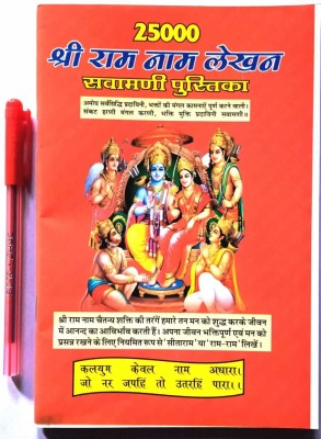 Shree Ram Nam Lekhan Pustika 25000 Name Svamani Pustika With 1 Red Pen Free(Paperback, Hindi, Shree tulsidas Ji)