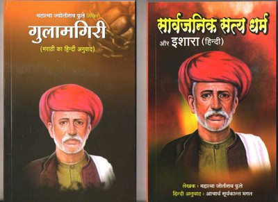 Gulamgiri + sarvajanik satya dharm aur ishara ( combo pack of 2 books )(Paperback, mahatma jyotiba phule)