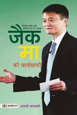 Jack Ma Ki Biography(Hindi, Paperback, Falki Hanadi)