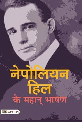 Napoleon Hill Ke Mahan Bhashan(Hindi, Paperback, Hill Napoleon)