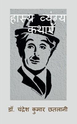 Hasya Vyangya Kathayen(Hindi, Paperback, Chhatlani Chandresh Kumar Dr)
