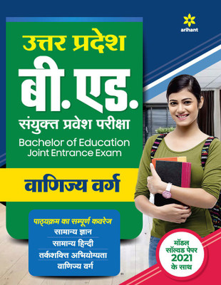 Up B.Ed Jee Vanijya Varg Guide for 2022 Exam(Hindi, Paperback, unknown)