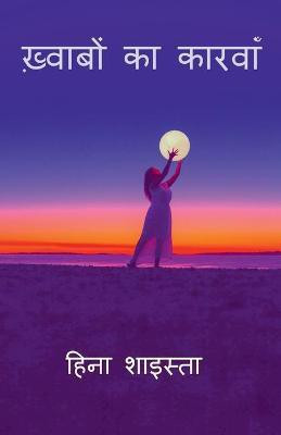 Khwabon ka caravan / ख़्वाबों का कारवाँ(Hindi, Paperback, Shaista Heena)
