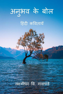 Anubhav Ke Bol / अनुभव के बोल(Hindi, Paperback, Laxmidhar V. Gaopande)