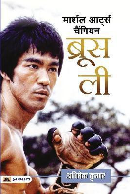 Martial Arts Champion Bruce Lee(Hindi, Paperback, Kumar Abhishek)