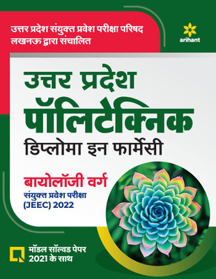 Uttar Pradesh Polytechnic JEEC Diploma in Pharmacy Biology Varg 2022(Hindi, Undefined, unknown)
