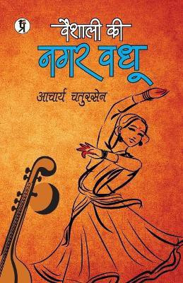 Vaishali Ki Nagarvadhu(Hindi, Paperback, Chatursen Acharya)