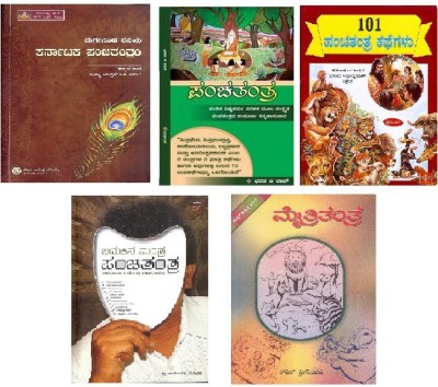 Panchatantra Books Kit ( Set Of 5 Books )(Paperback, Kannada, Collection from Various Authors)