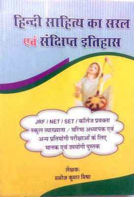 Hindi Sahitya Ka Saral Evam Sanchipt Itihas | Manoj Kumar Mishra(Paperback, Hindi, Manoj Kumar Mishra)