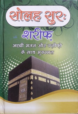 Solah Surah Hindi(Hardcover, Hindi, ALLAH)