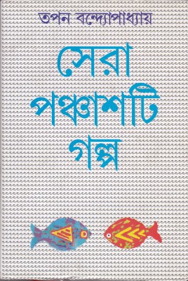 Sera 50 Ti Galpa -Tapan Bandyopadhyay(Hardcover, Bengali, TAPAN BANDYOPADHYAY)