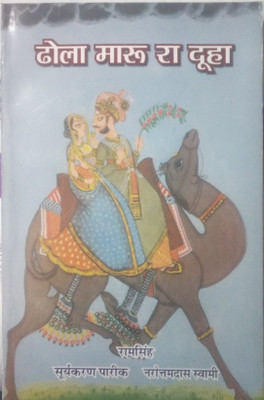 Dhola Maru Ra Duha(Paperback, Suryakaran Pareek, Narottam Das Swami)