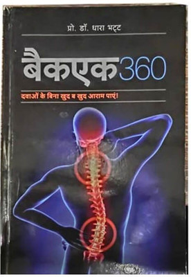 Backache 360 - Get Relief Naturally without Medicines(Paperback, Dr Dhara Bhatt)