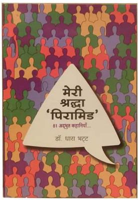 Meri Shraddha Pyramid- 81 Adbhut Kahaniyan By Dr Dhara Bhatt(Paperback, Hindi, Dr Dhara Bhatt)