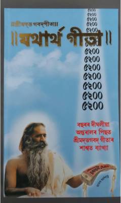 Shreemad Bhagwad Geeta Yatharth Geeta (Assamese)