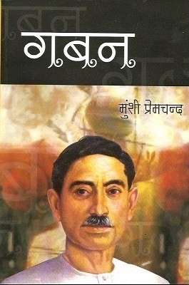 Gaban(Hardcover, Hindi, Munshi Premchand)