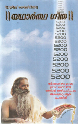 Shreemad Bhagwad Geeta Yatharth Geeta (Malayalam)(Hardcover, Malayalam, Swami Adgadanand)