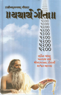 Shreemad Bhagwad Geeta Yatharth Geeta (Gujarati)(Hardcover, Gujarati, Swami Adgadanand)