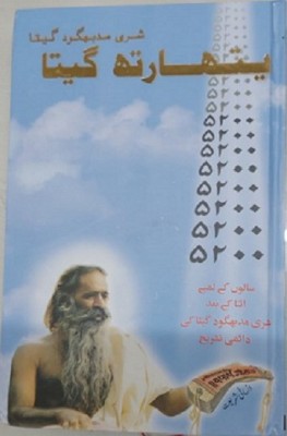 Shreemad Bhagwad Geeta Yatharth Geeta (Urdu)(Hardcover, Urdu, Swami Adgadanand)