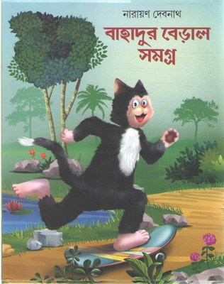 Bahadur Beral Samagra By Narayan Debnath(Hardcover, Bengali, NARAYAN DEBNATH)