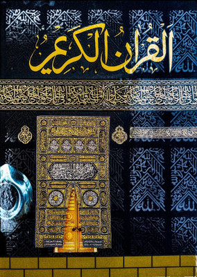 Quran Majeed No 3 Glossy White Paper With Al-Ka'bah Design And 13 Lines/page, 860 Pages, 25cm×19cm(Hardcover, Arabic, ALLAH)