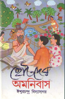 Chhotoder Amonibas By Iswarchandra Vidyasagar(Hardcover, Bengali, ISWARCHANDRA VIDYASAGAR)