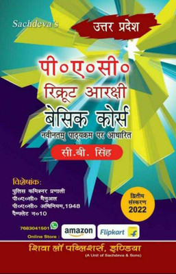 UP PAC RECRUIT AARAKSHI BASIC COURSE ( According To New Syllabus 2022)(Paperback, Hindi, C.B.Singh)