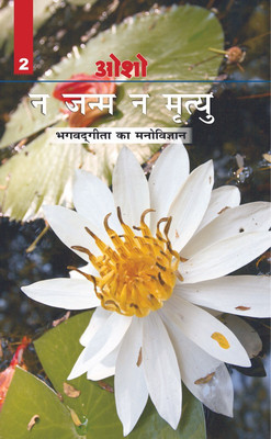 Na Janam Na Mrityu (Bhagwatgita Ka Manovigyan)(Hindi, Hardcover, Osho)