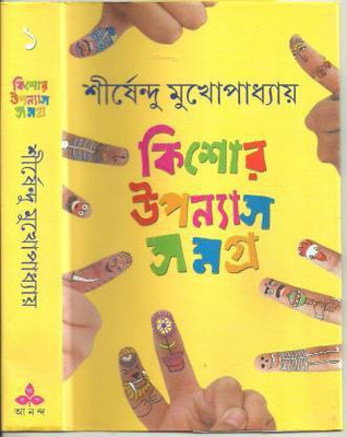 Kishore Upanyas Samagra 1(Hardcover, Bengali, Sirshendu Mukherjee)