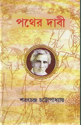 Pather Dabi By Sarat Chandra Chattopadhyay(Hardcover, Bengali, SARAT CHANDRA CHATTOPADHYAY)