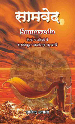 Samveda — Bhavarth Of Selected Richas In English & Hindi(Paperback, Hindi, Gyanandra Awana)
