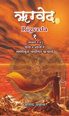 Rigveda — Bhavarth Of Selected Richas In English & Hindi(Paperback, Hindi, Gyanandra Awana)