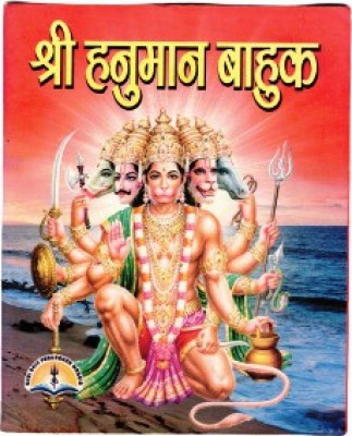 Shri Hanuman Bahuk Book(Paperback, Hindi, P. Manohar Lal Sharma)