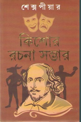 Shakespeare Kishore Rachana Sambhar By Prithwiraj Sen(Hardcover, Bengali, PRITHWIRAJ SEN)