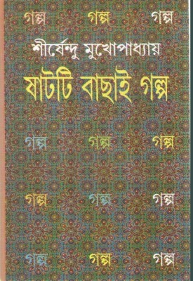 Shatti Bachhai Galpo By Shirshendu Mukhopadhyay(Hardcover, Bengali, SHIRSHENDU MUKHOPADHYAY)