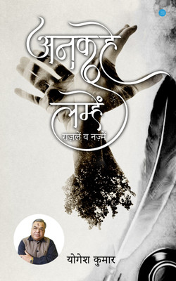 Unkahe Lamhe (Ghazals & Nazms)(Paperback, Yogesh Kumar)