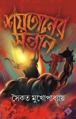 Shoitaner Sontan | Bengali Dark Fantasy Novels for Adults(Hardcover, Saikat Mukhopadhyay)