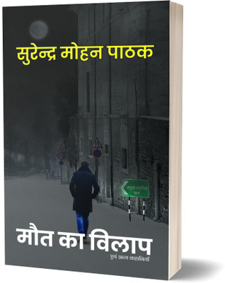 Maut Ka Vilap Evam Anya Kahaniyan(Paperback, Surender Mohan Pathak)
