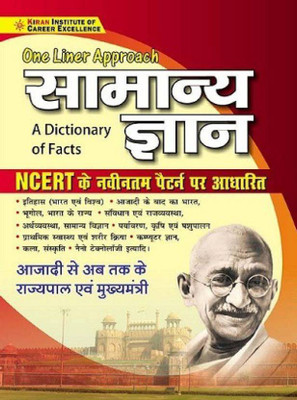 One Liner Approach General Knowledge A Dictionary Of Facts Based On NCERT(Paperback, Hindi, Think Tank of Kiran Institute of Career Excellence Pvt Ltd)