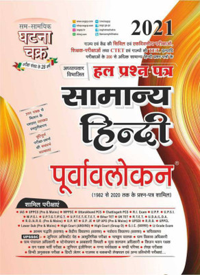 Purvavlokan Samanya Hindi Hal Prashn Patra 2020 (2113-P)(Paperback, Hindi, Ssgcp Group)