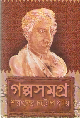 Galpasamagra By Saratchandra Chattapadhyay(Hardcover, Bengali, SARATCHANDRA CHATTAPADHYAY)