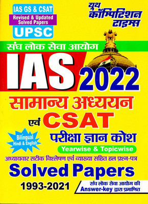 IAS General Study & CSAT Exam Knowledge Bank 2022(Paperback, Hindi, Youth Competition Times)
