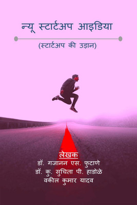 NEW STARTUP IDEA / न्यू स्टार्टअप आइडिया(Hindi, Paperback, Dr. Gajanan S. Futane)