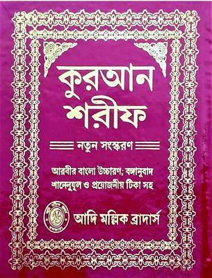 Bangla Quran Sharif: Simple Arabic To Bangla Translation By Mollick Brothers(Hardcover, Bengali, Maulana Mohammad Majharuddin)