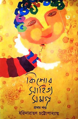 Kishor Sahitya Samagra Volume-1(Hardcover, Bengali, Harinarayan Chattopadhyay)