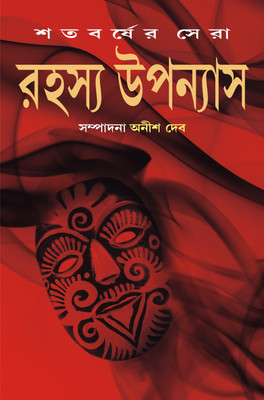 Satabarsher Sera Rahasya Upanyas : Volume 3(Hardcover, Bengali, Compiled & Edited by Anish Deb)