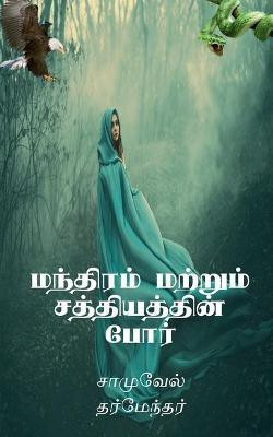 The Combat of Magic and Miracles / மந்திரம் மற்றும் சத்தியத்தின் போர்(Tamil, Paperback, Dharmendar Samuel)